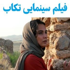 بیوگرافی بازیگران فیلم تکاب [داستان و نقش]