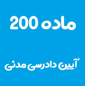 ماده 200 قانون آیین دادرسی مدنی و تفسیر آن + تبصره