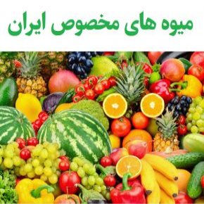 میوه های مخصوص ایران