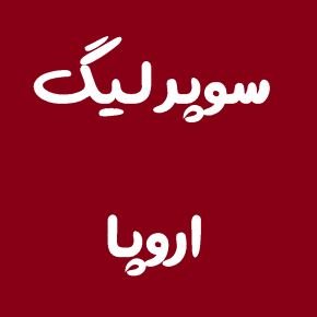 سوپر لیگ اروپا