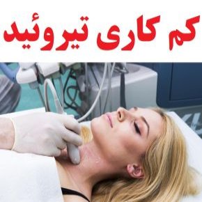 کمکاری تیروئید