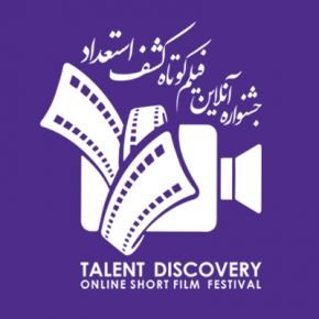 جشنواره فیلم کوتاه کشف استعداد