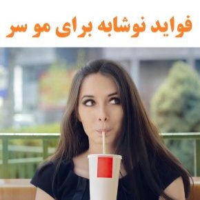 فواید نوشابه برای مو سر
