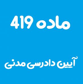 ماده 419 قانون آیین دادرسی مدنی و تفسیر آن + تبصره