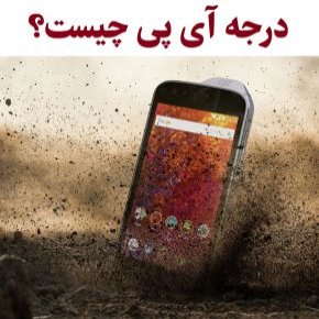 درجه آی پی