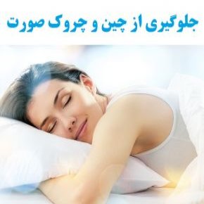 جلوگیری از چین و چروک صورت