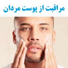 پوست مردان