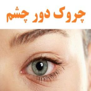 چروک دور چشم