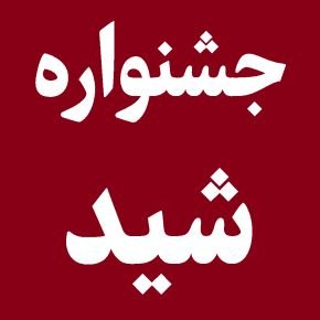 برگزیدگان جشنواره فیلم شید از ابتدا تاکنون