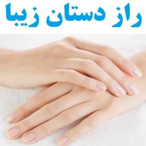 راز دستان زیبا