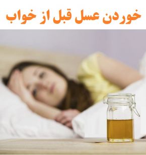 فواید خوردن عسل قبل از خواب