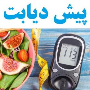 علت و علائم پیش دیابت و درمان در کودکان و بزرگسالان