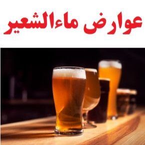 عوارض و مضرات جدی ماءالشعیر و دلستر