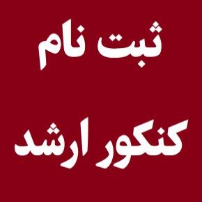 ثبت نام کارشناسی ارشد
