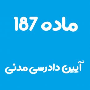 ماده 187 قانون آیین دادرسی مدنی و تفسیر آن + تبصره