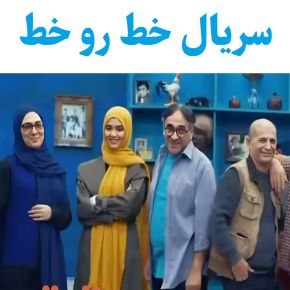 بیوگرافی بازیگران سریال خط رو خط [داستان و نقش]