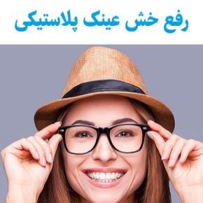 رفع خش عینک پلاستیکی