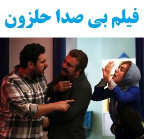بیوگرافی بازیگران فیلم بی صدا حلزون [داستان و نقش]