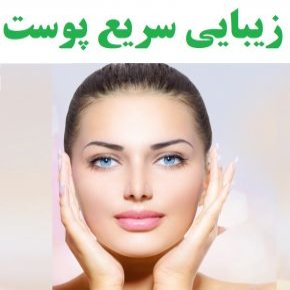 زیبایی سریع پوست