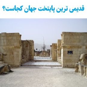 قدیمی ترین پایتخت