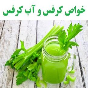 خواص کرفس