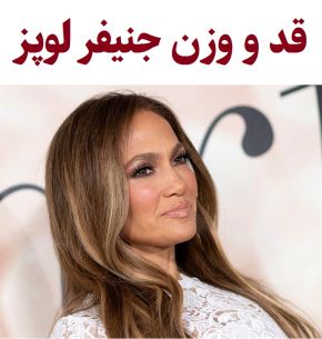 قد و وزن جنیفر لوپز چقدر است؟