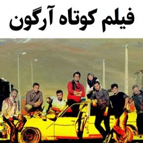 بیوگرافی بازیگران فیلم کوتاه آرگون [داستان و نقش]