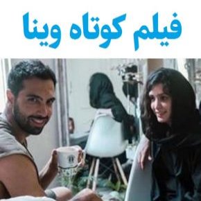 فیلم کوتاه وینا