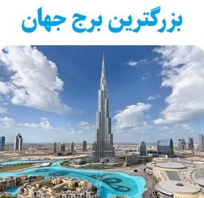بلندترین و بزرگترین برج جهان در کدام کشور است؟