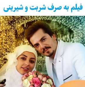 بیوگرافی بازیگران فیلم به صرف شربت و شیرینی [داستان و نقش]