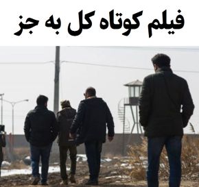 بیوگرافی بازیگران فیلم کوتاه کل به جز [داستان و نقش]