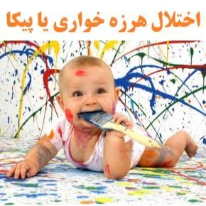 بیماری اختلال هرزه خواری یا پیکا در کودکان چیست؟ + نشانه ها و درمان