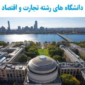 دانشگاه تجارت و اقتصاد