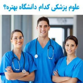 دانشگاه علوم پزشکی