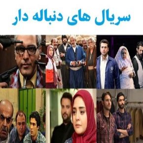 سریال های دنباله دار