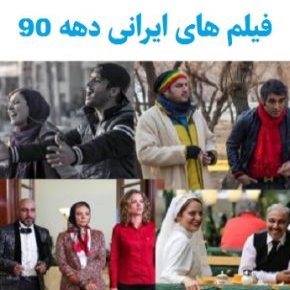 معرفی ده فیلم برتر دهه نود سینمای ایران
