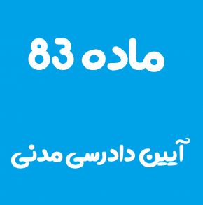 ماده 83 قانون آیین دادرسی مدنی و تفسیر آن + تبصره