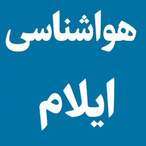 هواشناسی ایلام ساعتی(1405) آب و هوای ایلام چند روز آینده