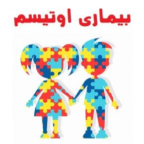 اوتیسم