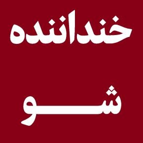 اخبار خنداننده شو