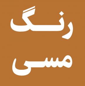 رنگ مسی از ترکیب چه رنگهایی است؟