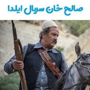 صالح خان سریال ایلدا