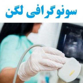 سونوگرافی لگن