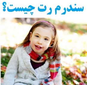 علل و علائم سندرم رت و کنترل آن + تشخیص در بارداری