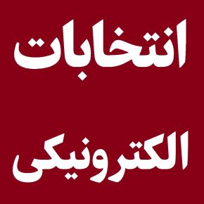 انتخابات الکترونیکی چگونه است؟