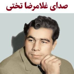 صدای غلامرضا تختی