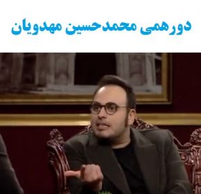 ماجرای ازدواج محمدحسین مهدویان در دورهمی