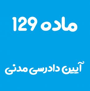 ماده 129 قانون آیین دادرسی مدنی و تفسیر آن + تبصره