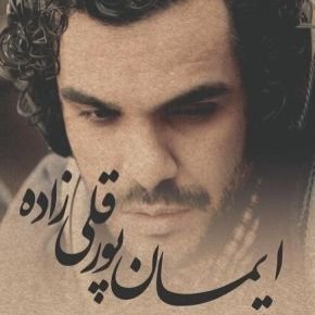 ایمان پورقلی زاده سینماگر درگذشت + بیوگرافی