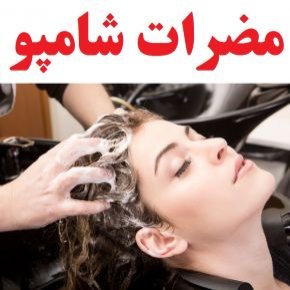 مضرات شامپو